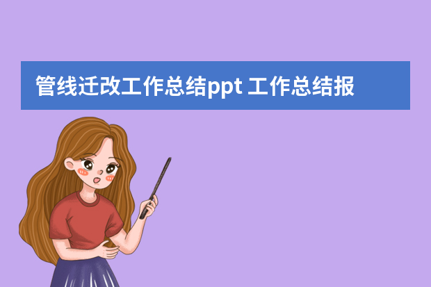 管线迁改工作总结ppt 工作总结报告参阅